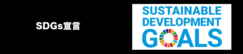 向井鍛工株式会社のSDGs宣言